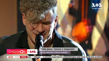 Арсен Мірзоян з піснею "Твій день" у студії "Сніданку"