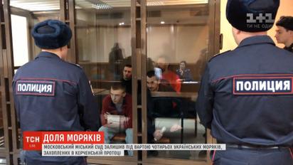 Суд у Москві розглядає апеляцію щодо тримання під вартою чотирьох українських моряків