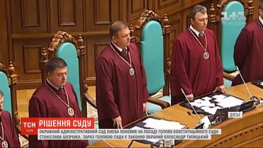 Окружной админсуд Киева восстановил Шевчука в должности председателя КС
