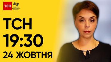 ТСН 19:30 за 24 октября 2023 года | Полный выпуск новостей на жестовом языке