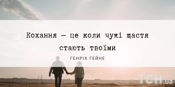 Цитаты о любви / © ТСН
