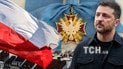 У Польщі обурилися через найменування підрозділу ЗСУ на честь УПА та вимагають вибачень від Зеленського