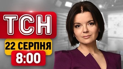 Баллистика по Киеву! Пропали без вести в Кривом Роге! Нападение на ТЦК | ТСН 08:00 22 августа