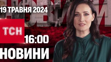 ТСН 16:00 за 19 мая 2024 года | Полный выпуск новостей