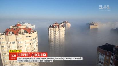 Штучне дихання: ТСН розібралась, чи справді нещодавній туман був небезпечним для здоров’я