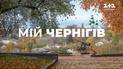 Северный форпост Украины. Как Чернигов держит оборону второй год войны?