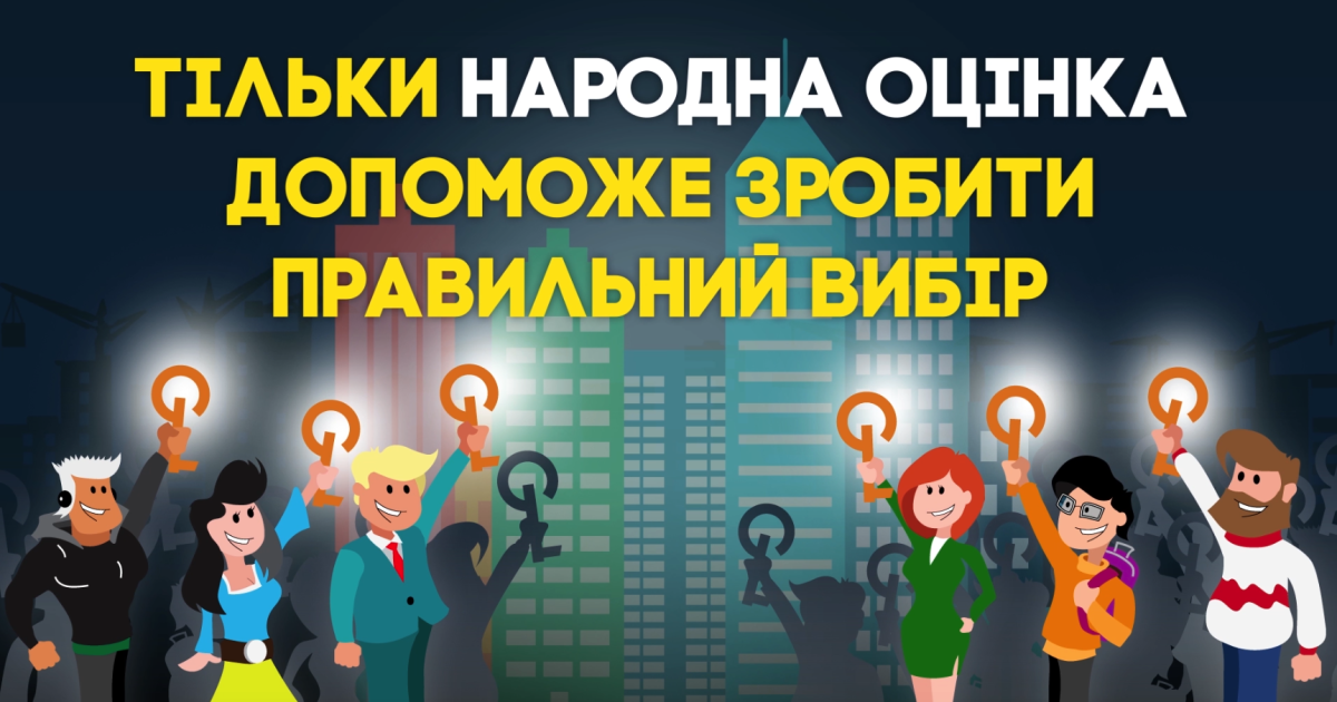 Вперше люди вручають ключі забудовникам
