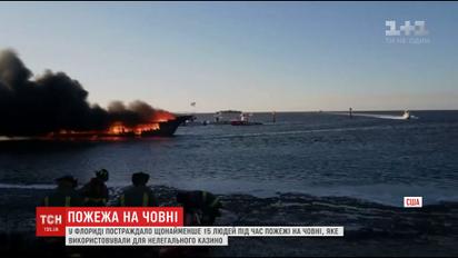 Во Флориде среди моря выгорела лодка, использовавшаяся для нелегального казино