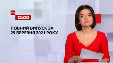 Новини України та світу | Випуск ТСН.12:00 за 29 березня 2021 року (повна версія)