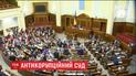 Под давлением МВФ Верховная Рада приняла закон об антикоррупционном суде
