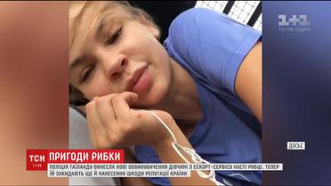 Насті Рибці закидають нанесення шкоди репутації Таїланду