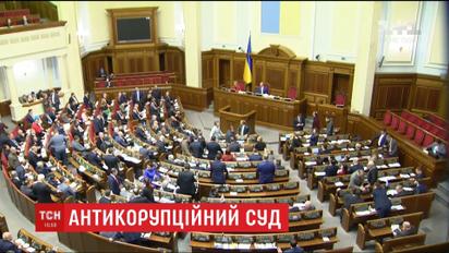 Под давлением МВФ Верховная Рада приняла закон об антикоррупционном суде