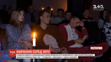 Студентов Ивано-Франковского университета пригласили на ночные пары в пижамах и при свечах