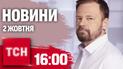 Новости ТСН 16:00 2 октября. Кадровые перестановки в разведке и протест в Италии