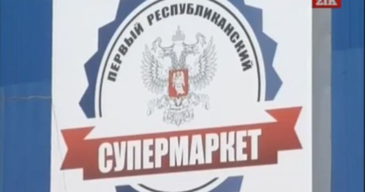 Супермаркети українських бізнесменів співпрацюють з терористами