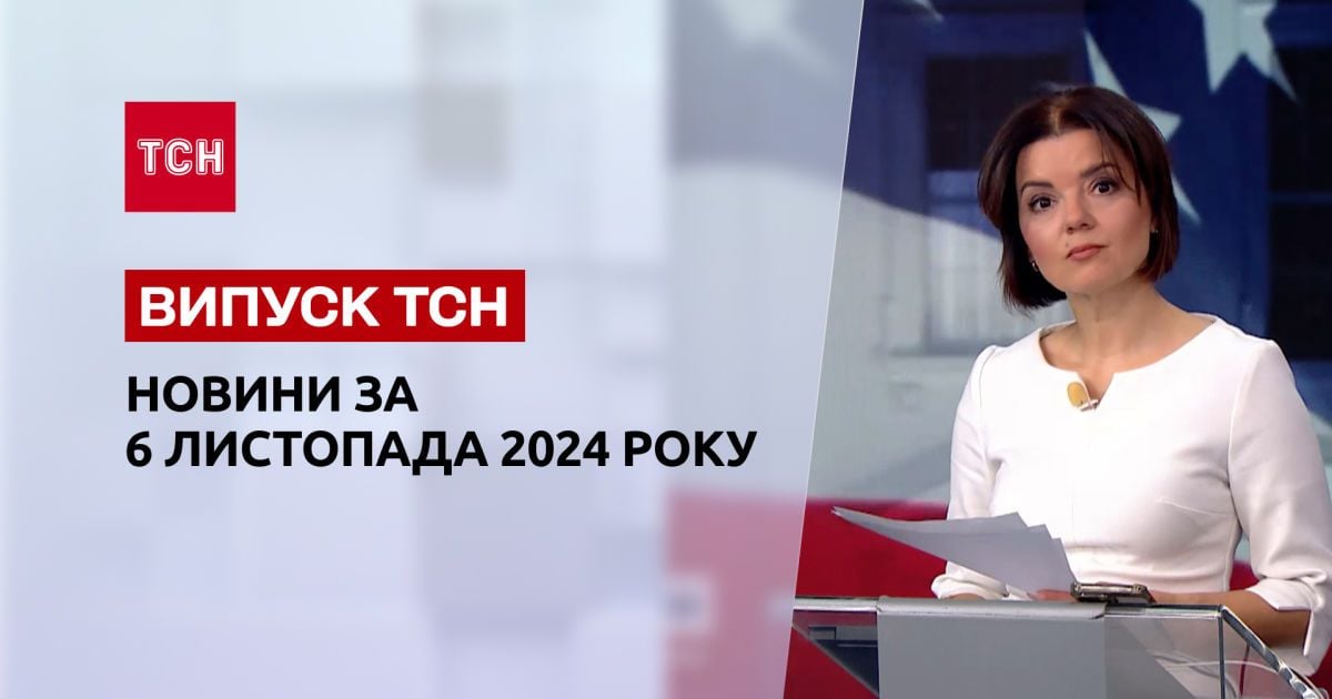 Новини ТСН 6 листопада. Трамп переміг на виборах США! Таємниці Білого дому! Запеклі бої на фронті!