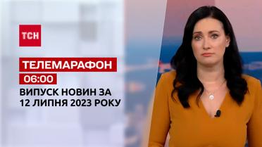 Новости ТСН 06:00 за 12 июля 2023 года | Новости Украины