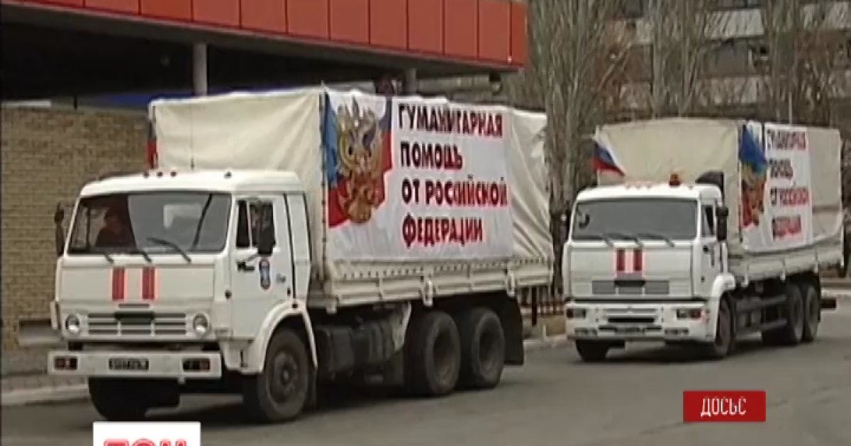 РФ направила в Україну черговий "гумконвой"