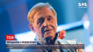 Во Львове будут прощаться с режиссером Романом Виктюком
