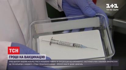 Правительство выделило более миллиарда гривен на вакцинацию от коронавируса