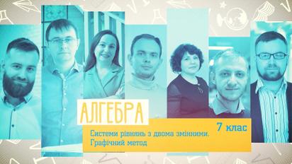 7 класс. Алгебра. Системы уравнений с двумя переменными. Графический способ. 2 неделя, пн