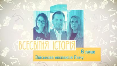 6 класс. Всемирная история. Военная экспансия Рима. 1 неделя, пт