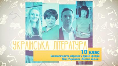 10 класс. Украинская литература. Символичность образов в драме-феерии Леси Украинки "Лісова пісня ". 3 неделя, пт