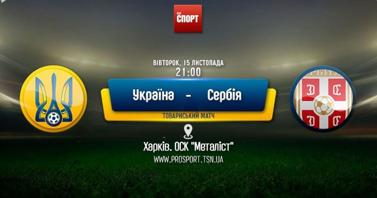 Украина - Сербия - 2:0. Онлайн-трансляция товарищеского матча