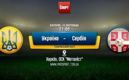 Україна - Сербія - 2:0. Онлайн-трансляція товариського матчу