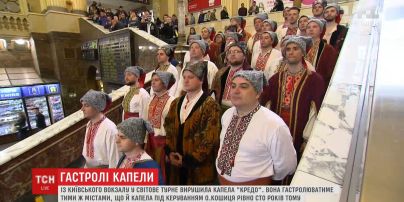 Музика, обійми та старовинний паротяг: на київському вокзалі проводжали капелу у турне