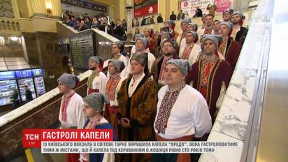 Музика, обійми та старовинний паротяг: на київському вокзалі проводжали капелу у турне