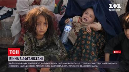 Новини світу: 65 афганців просять про притулок в Україні, а таліби блокують аеропорт в Кабулі