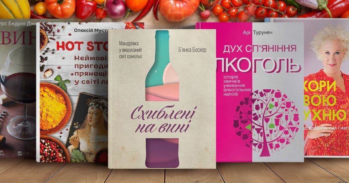 5 книжкових новинок про їжу та алкоголь