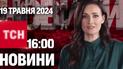 ТСН 16:00 за 19 травня 2024 року | Повний випуск новин