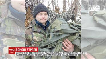У лікарні Дніпра помер поранений в районі Авдіївки десантник Микола Гуцаленко