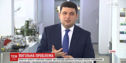 Гройсман заявив, що економічна блокада Донбасу загрожує Україні руйнівними наслідками