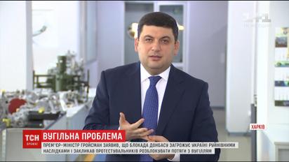 Гройсман заявив, що економічна блокада Донбасу загрожує Україні руйнівними наслідками