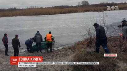 Двое рыбаков стали жертвами тонкого льда на Полтавщине