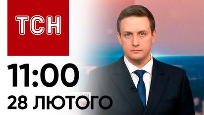 ТСН 11:00 за 28 лютого 2024 року | Повний випуск новин