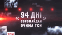 У книгарнях з’явився останній наклад книги «Євромайдан очима ТСН»