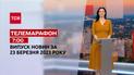 Новини ТСН 7:00 за 23 березня 2023 року | Новини України