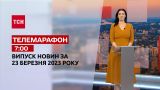 Новини ТСН 7:00 за 23 березня 2023 року | Новини України