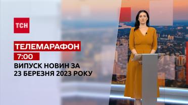 Новости ТСН 7:00 за 23 марта 2023 года | Новости Украины