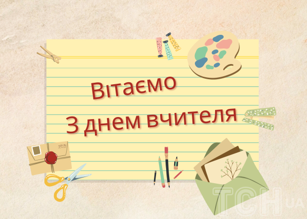 З Днем вчителя 2024 року в Україні / © ТСН.ua