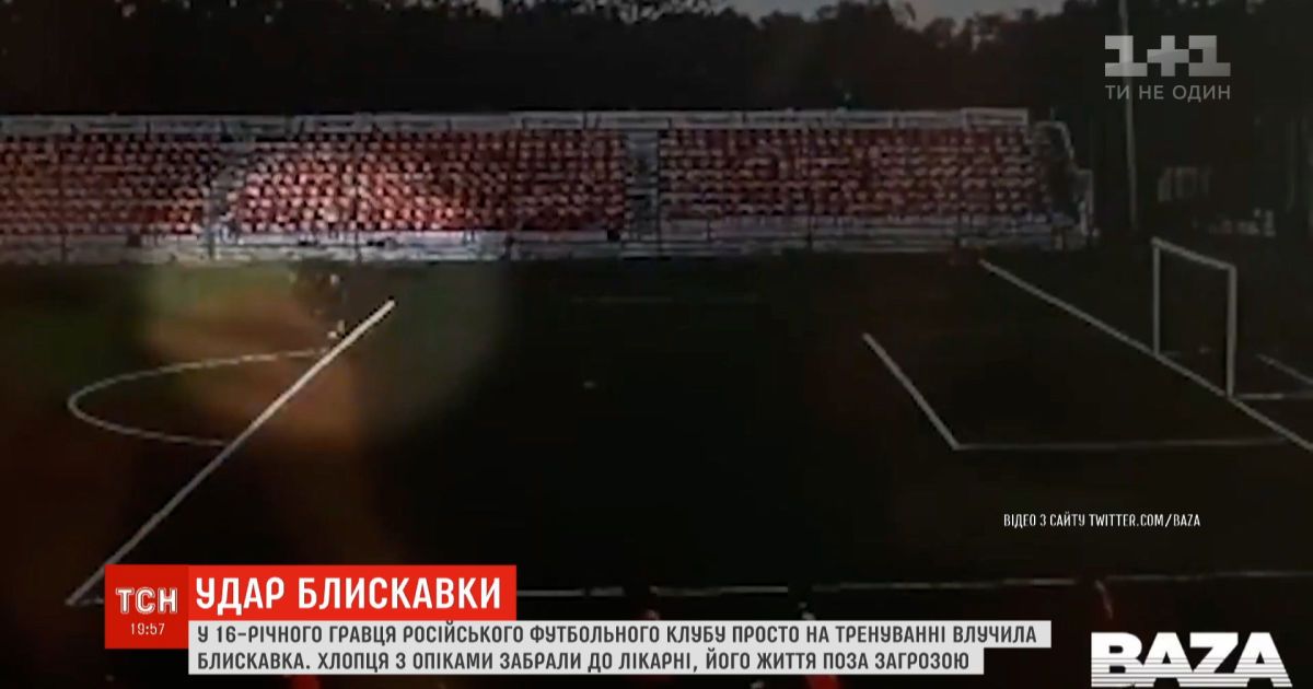 Пораженный стихией: 16-летнего российского футболиста на тренировке ударила молния