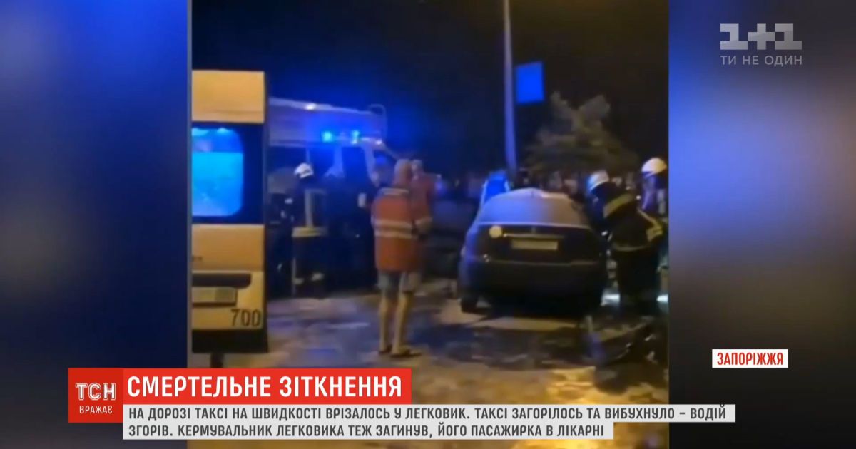 В результате столкновения двух авто на Запорожье произошел взрыв, есть погибшие