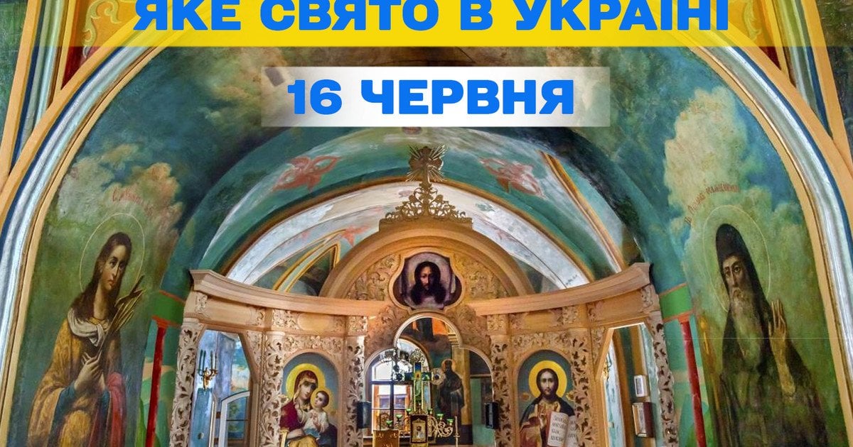 Яке свято 16 червня 2025 року