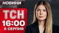 Новости ТСН 16:00 8 августа. Одесса задыхается из-за едкого дыма. РФ опрокидывает технику в Беларусь