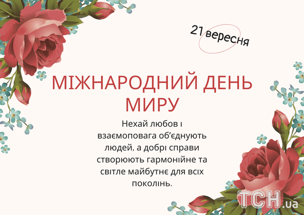 Привітання з Міжнародним днем миру / © ТСН