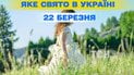 Яке свято 22 березня 2026 року